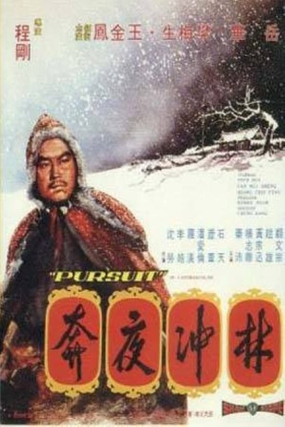 Poster de 林沖夜奔