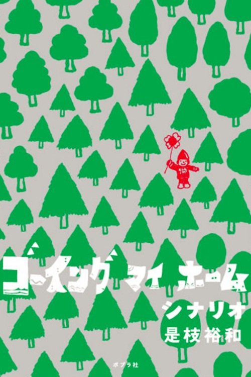 Poster de ゴーイング マイ ホーム