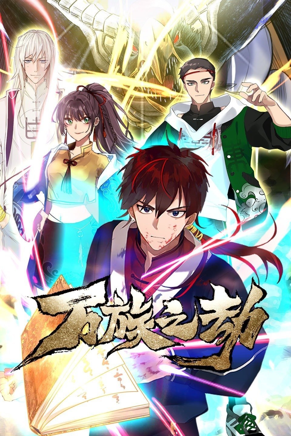 Poster de 万族之劫