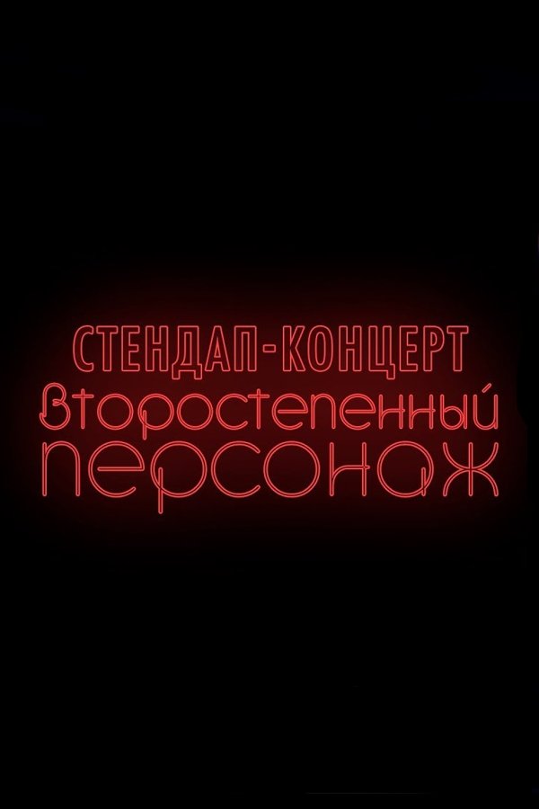 Poster de Денис Чужой: Второстепенный персонаж