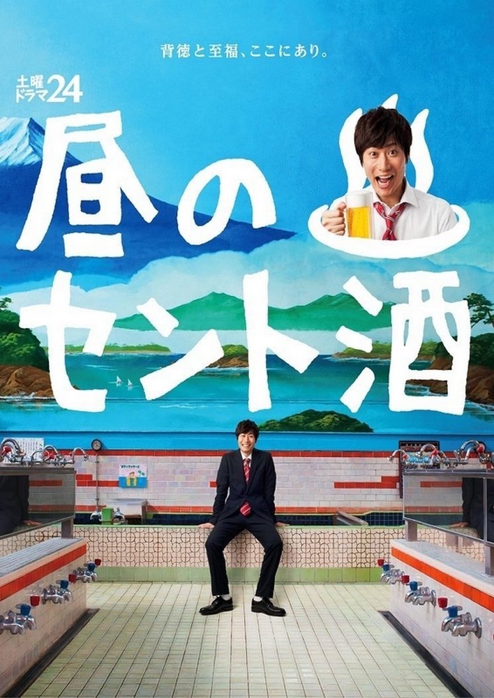 Poster de 昼のセント酒