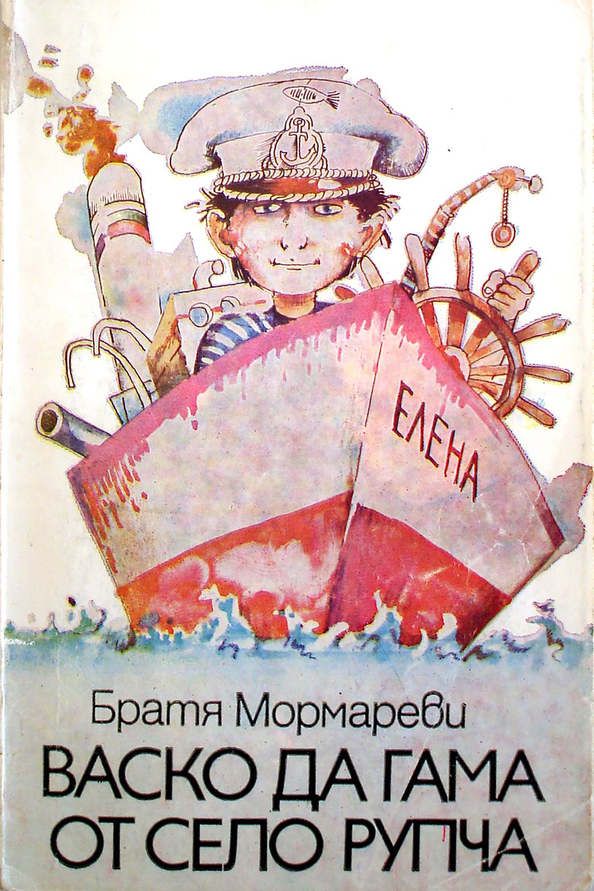 Poster de Васко да Гама от село Рупча