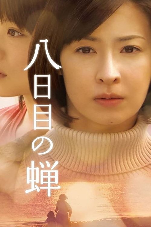 Poster de 八日目の蝉