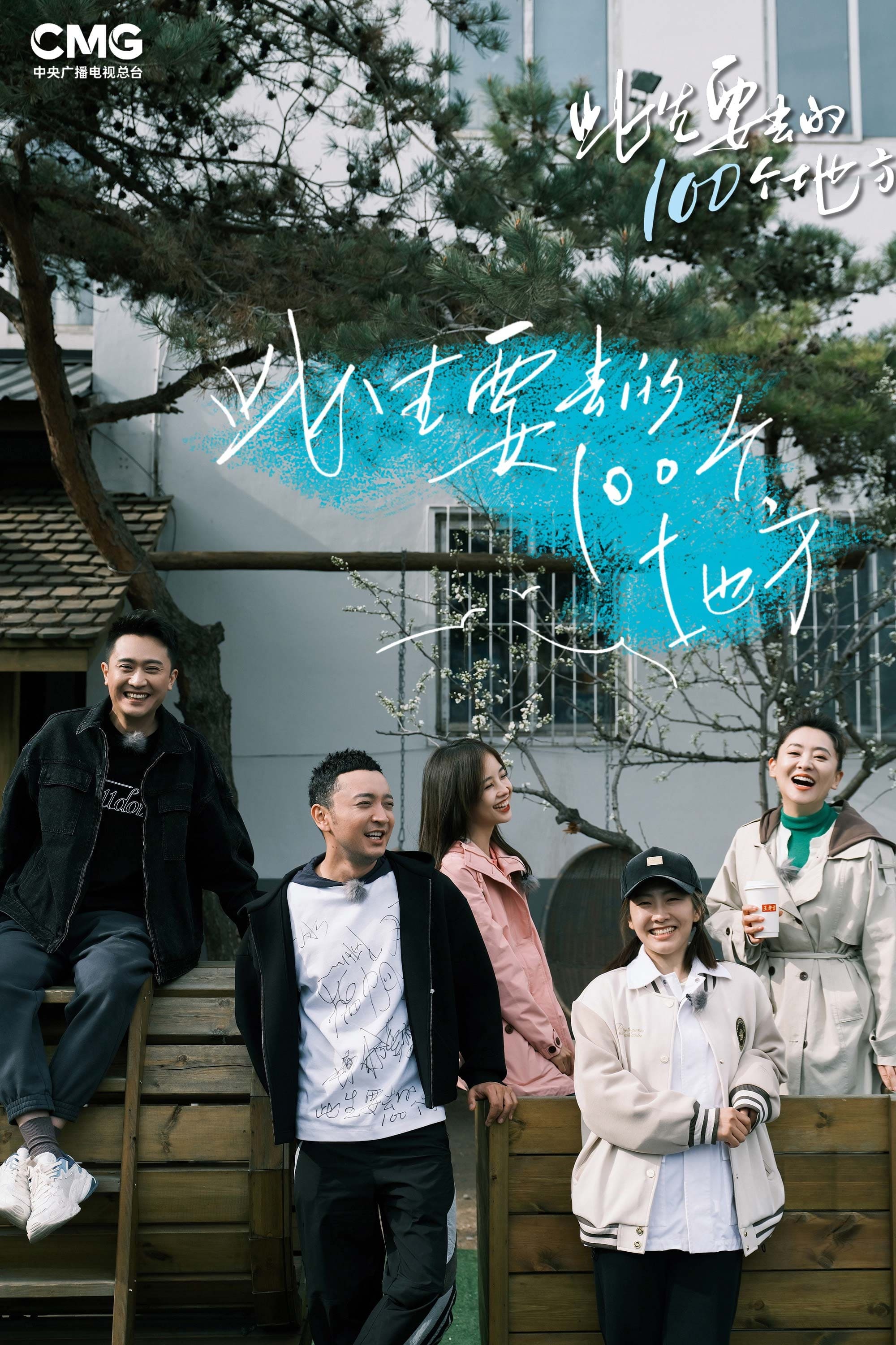 Poster de 此生要去的100个地方