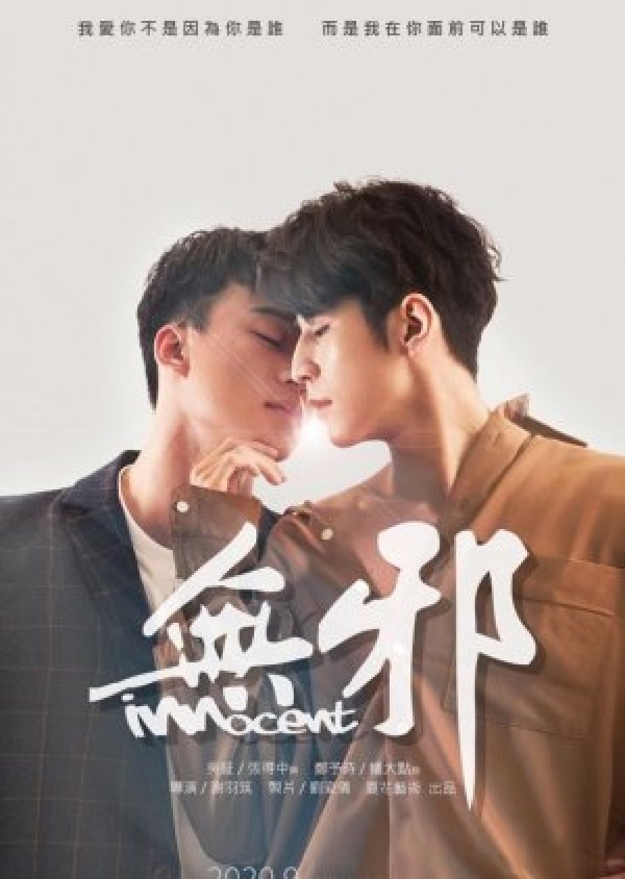 Poster de 無邪