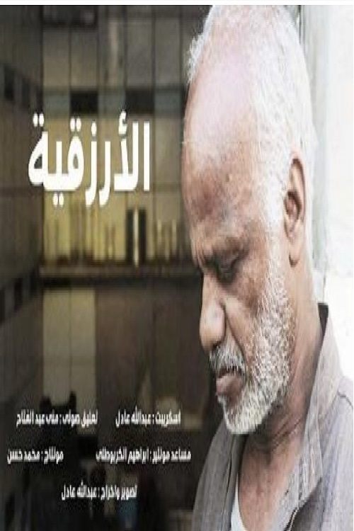 Poster de الأرزقية