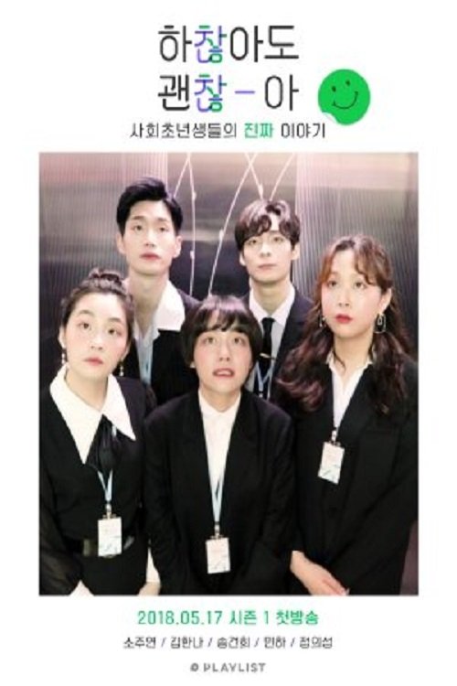 Poster de 하찮아도 괜찮아
