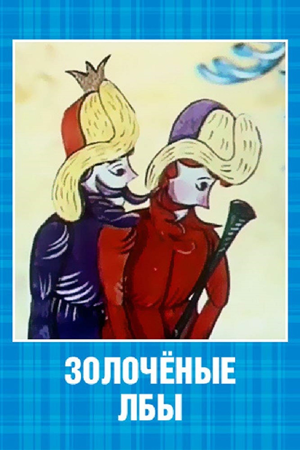 Poster de Золочёные лбы