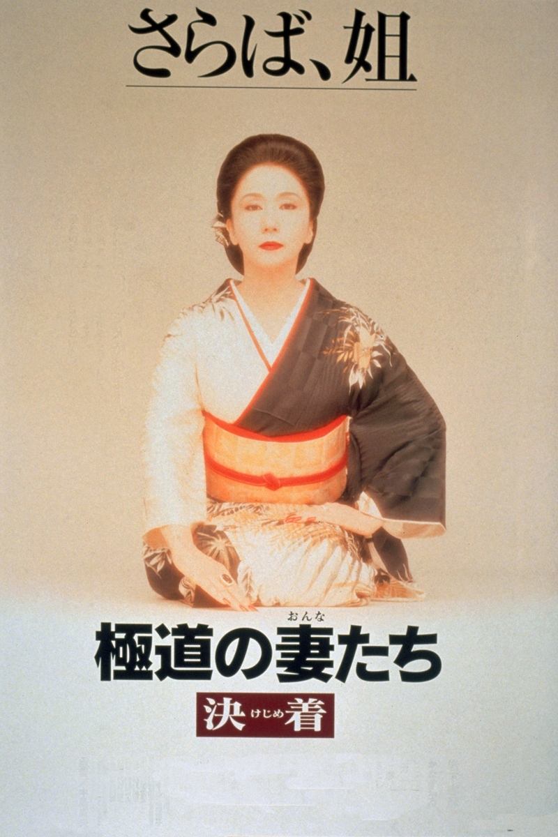 Poster de 極道の妻たち 決着