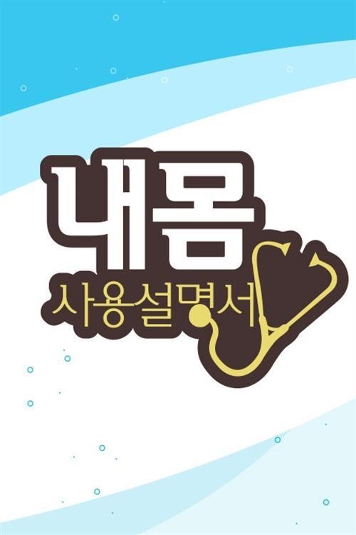 Poster de 내 몸 사용 설명서