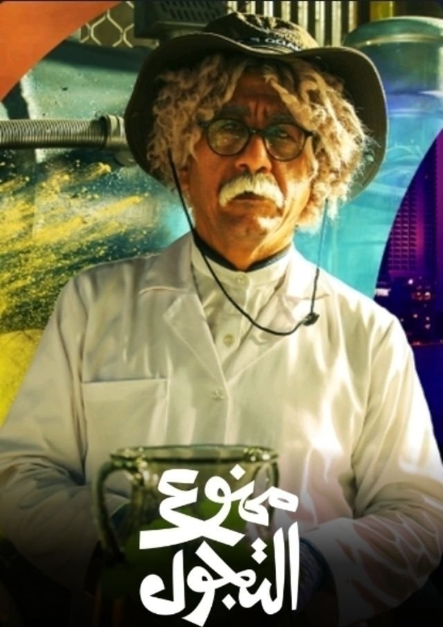Poster de ممنوع التجول
