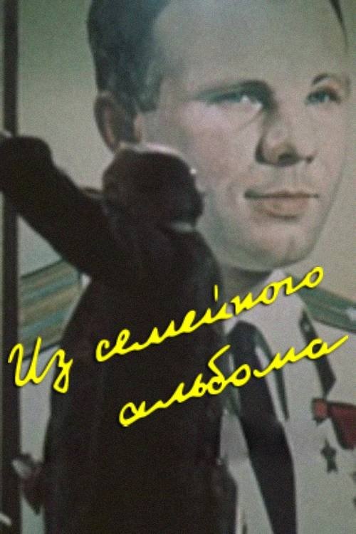 Poster de Из семейного альбома