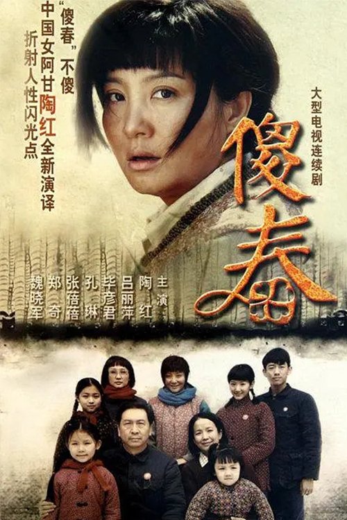 Poster de 傻春