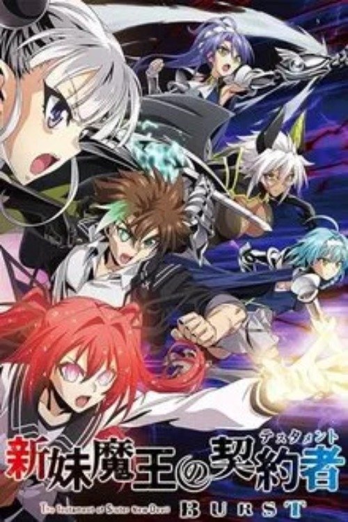 Poster de 新妹魔王的契约者
