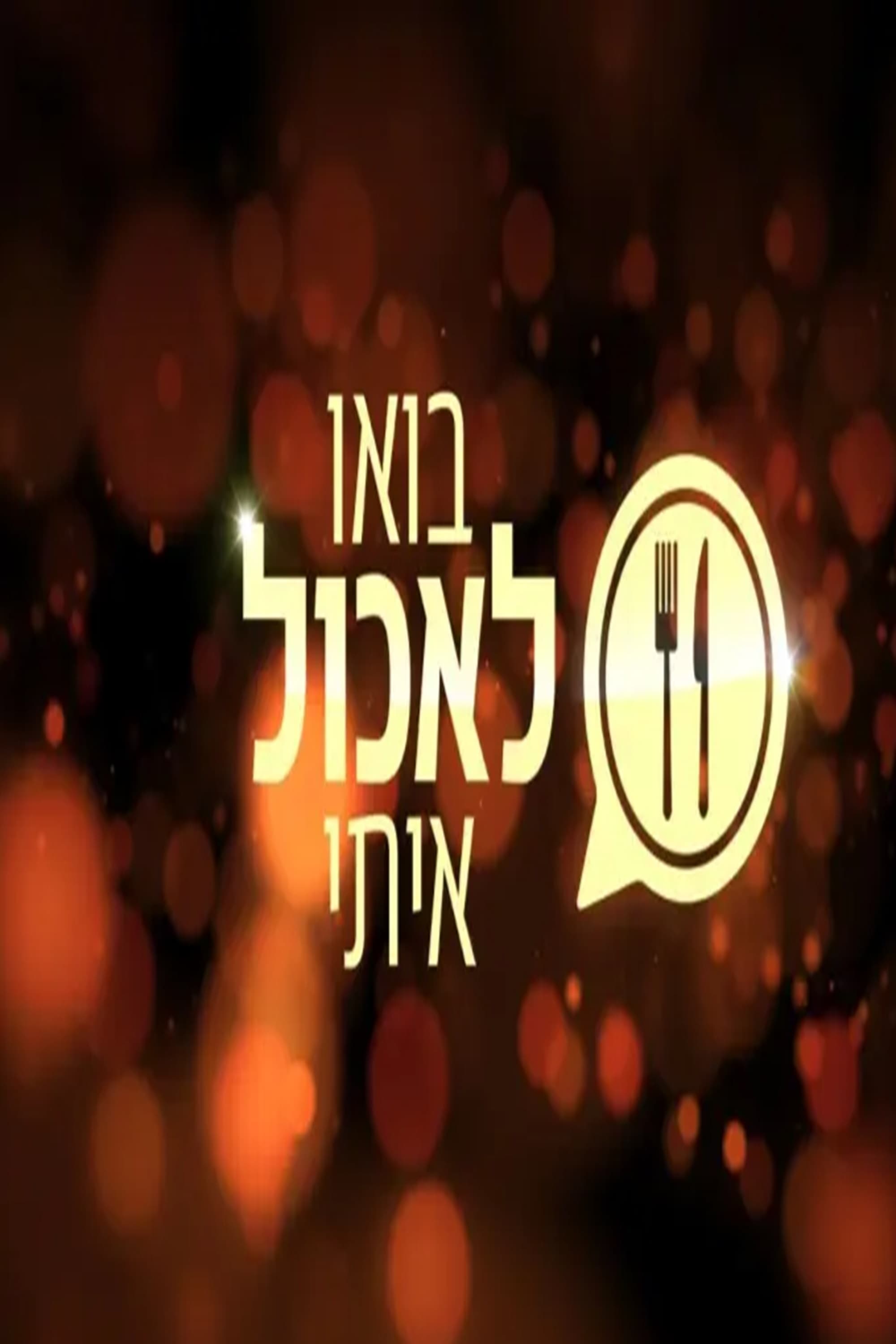 Poster de בואו לאכול איתי