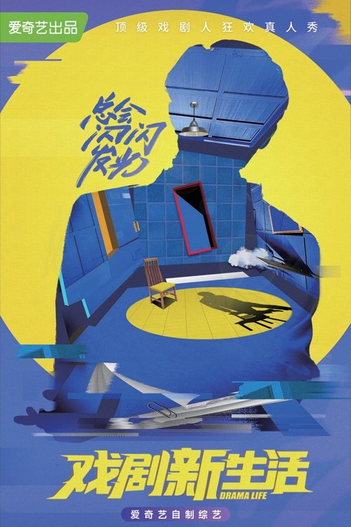 Poster de 戏剧新生活