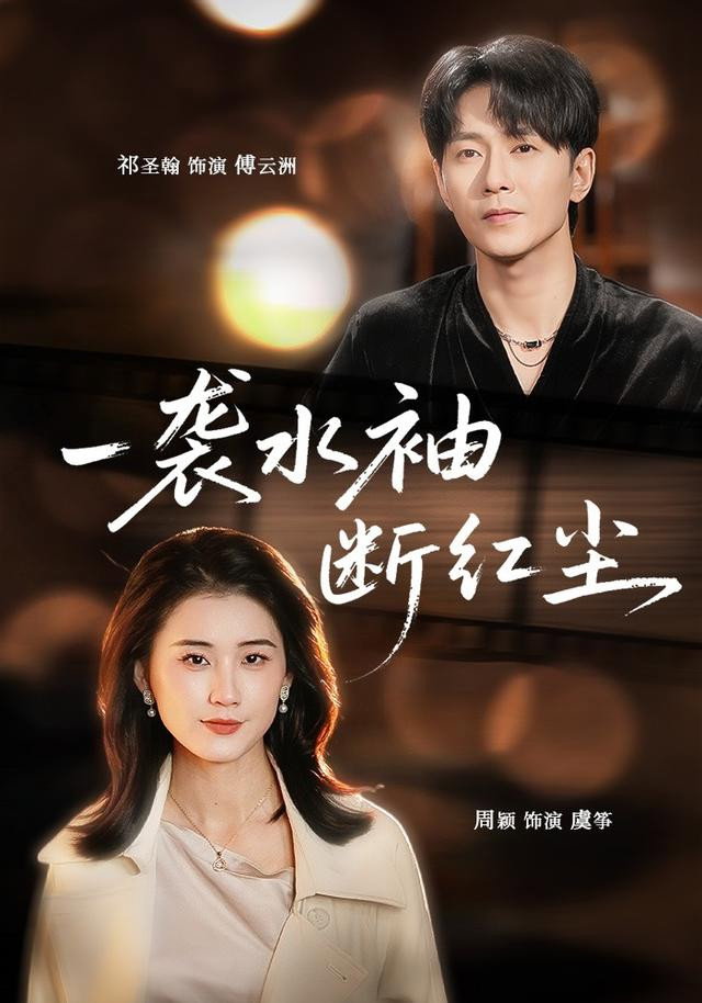 一袭水袖断红尘