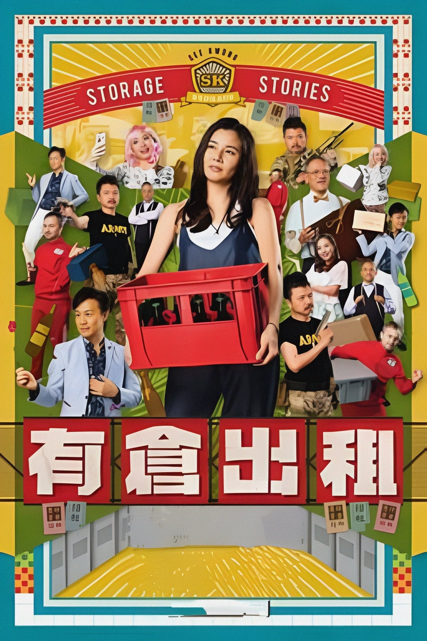 Poster de 有倉出租