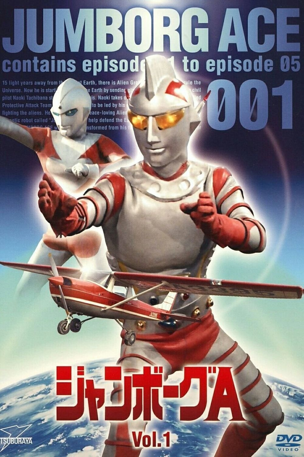 Poster de ジャンボーグA
