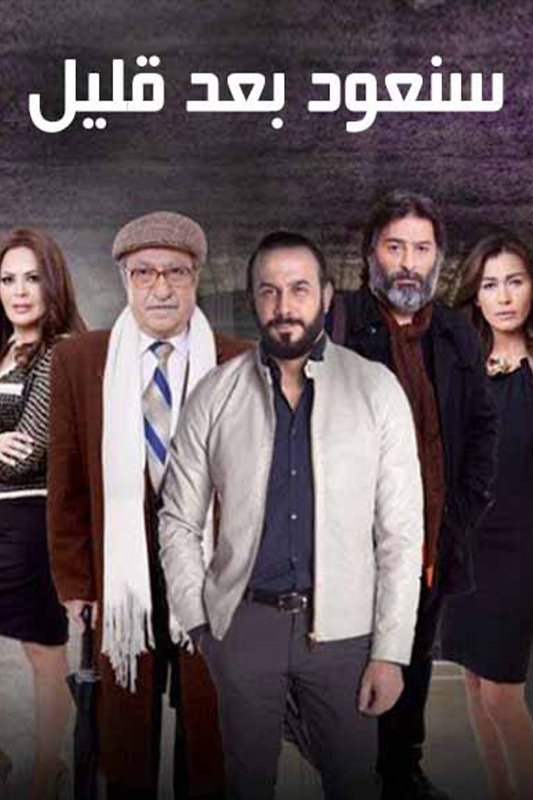 Poster de سنعود بعد قليل
