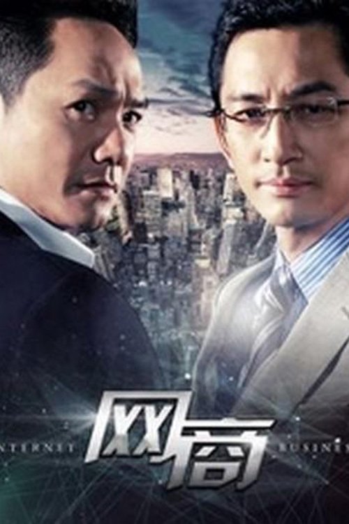 Poster de 网商