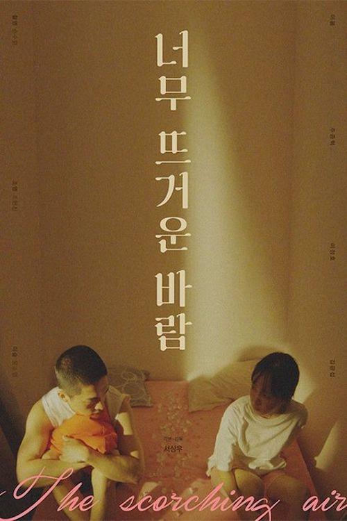 Poster de 너무 뜨거운 바람
