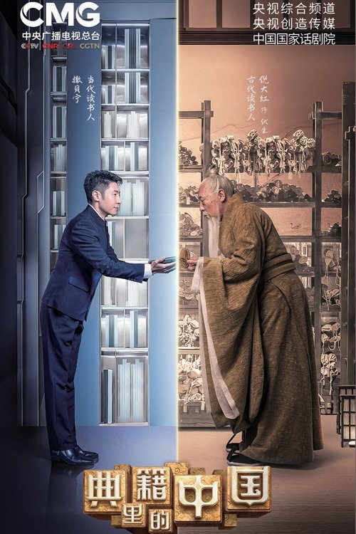 Poster de 典籍里的中国