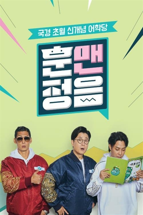 Poster de 훈맨정음