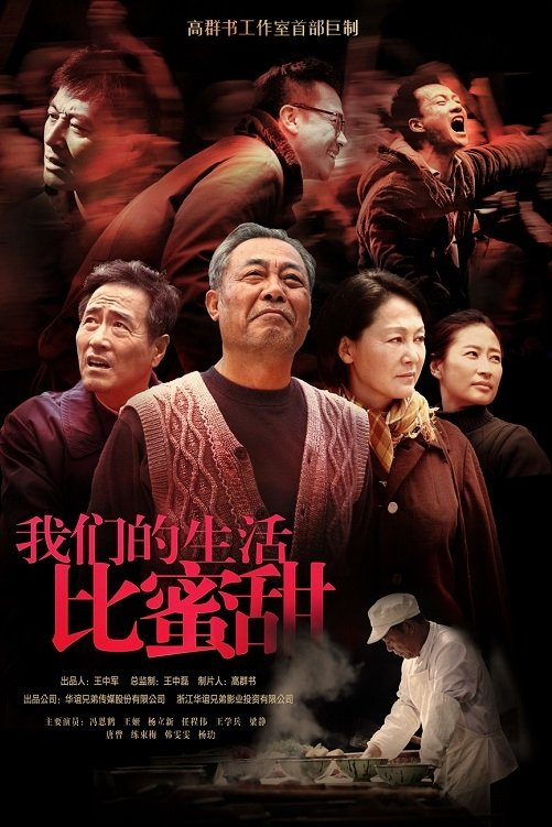 Poster de 我们的生活比蜜甜
