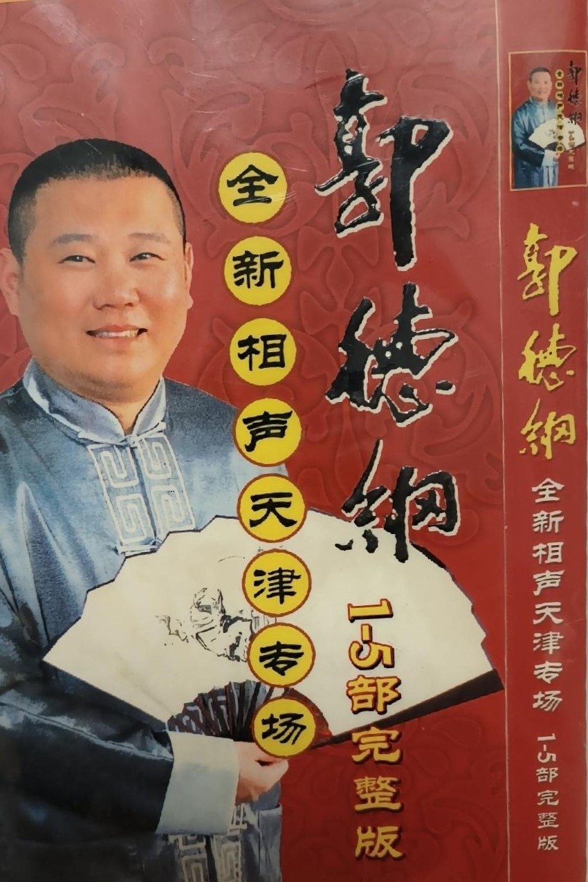 Poster de 2006年德云社天津相声省亲专场