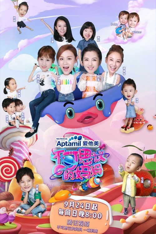 Poster de 不可思议的妈妈