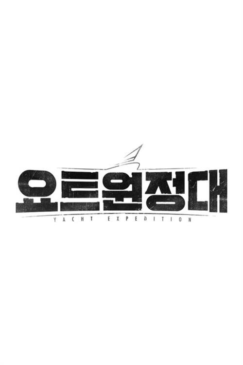 Poster de 요트원정대