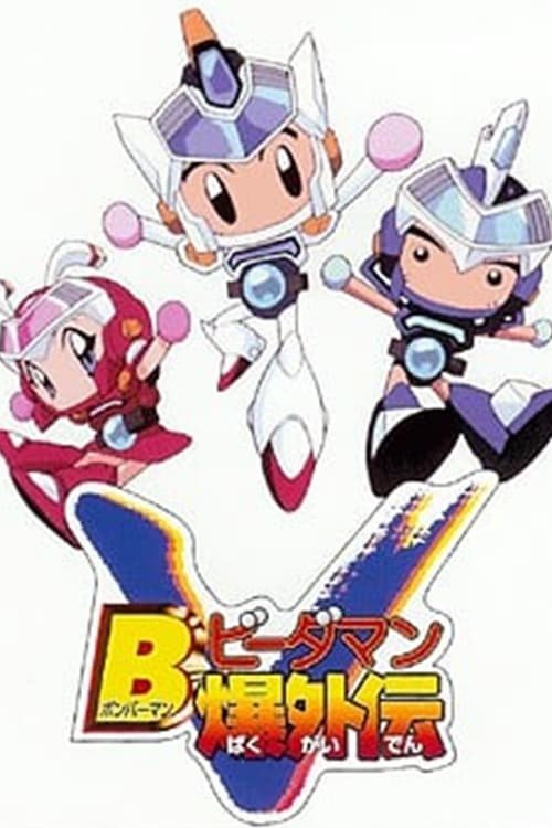 Poster de Bビーダマン爆外伝V