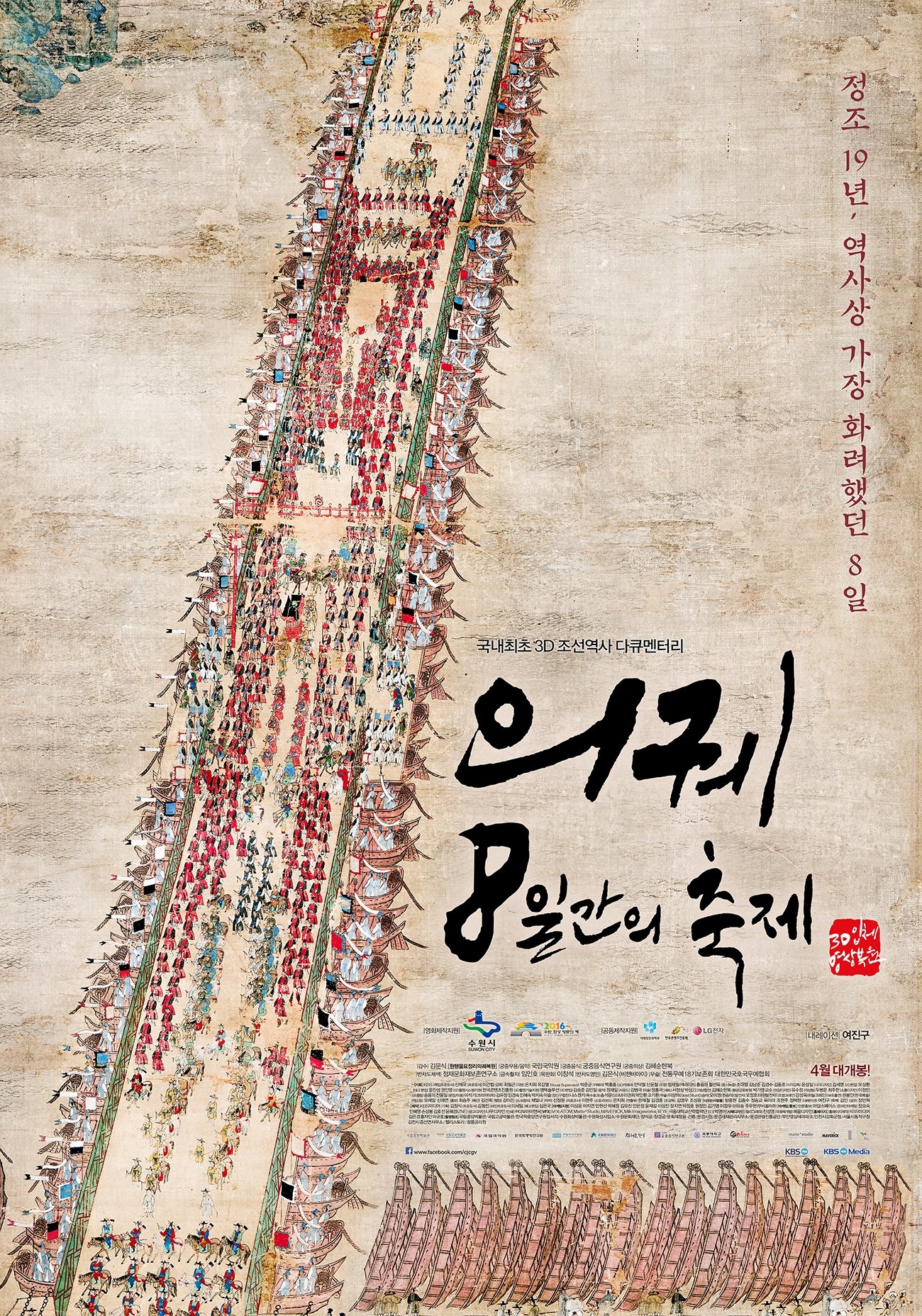 Poster de 의궤, 8일간의 축제