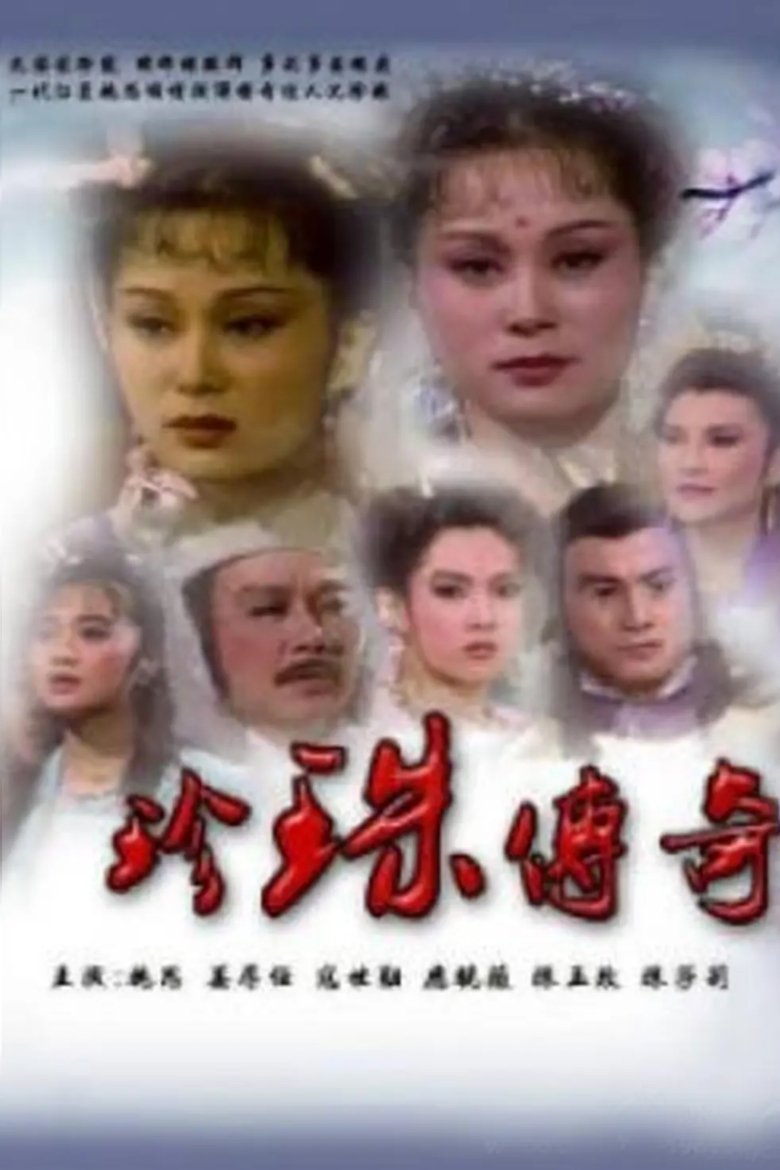Poster de 珍珠傳奇