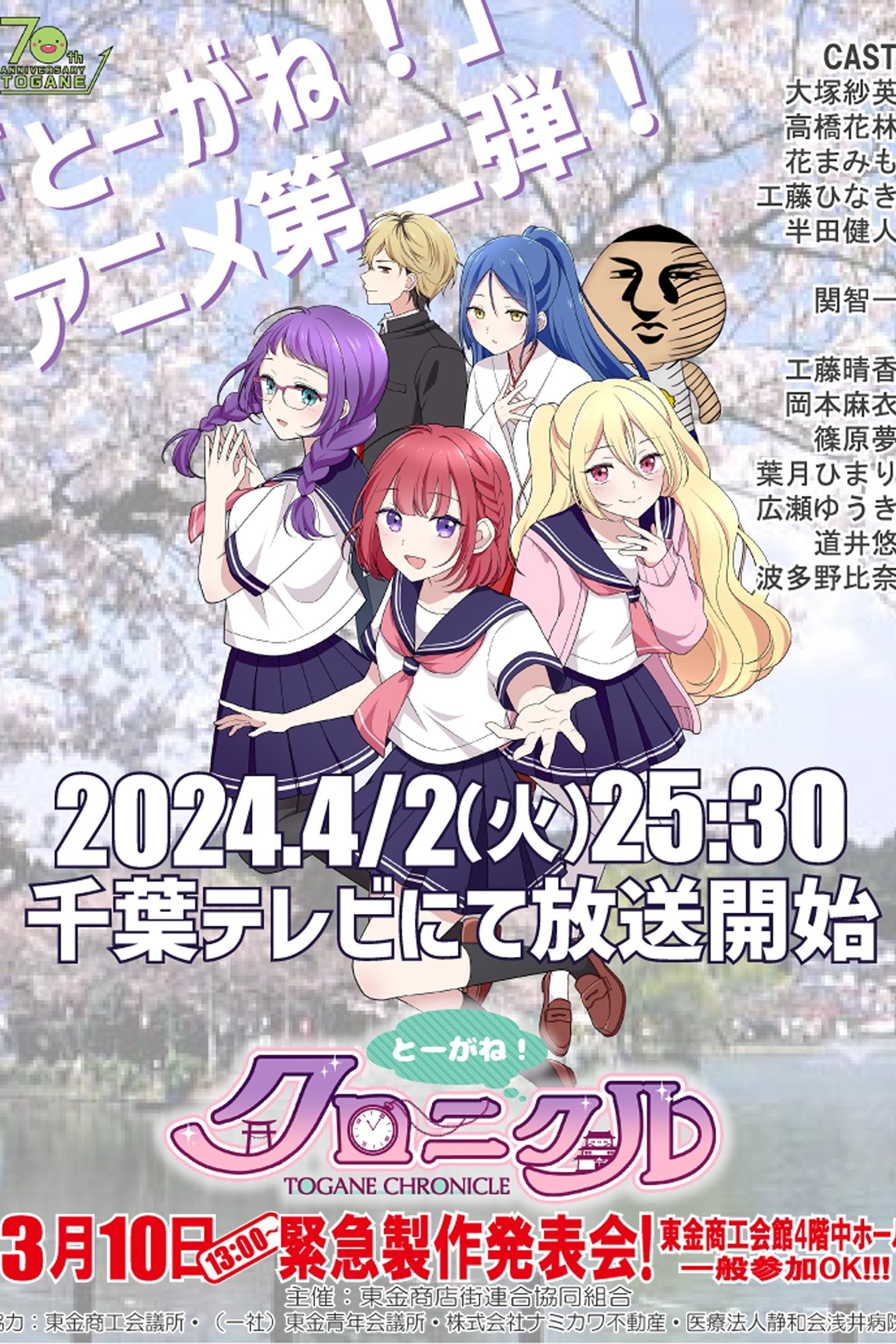 Poster de とーがね!クロニクル