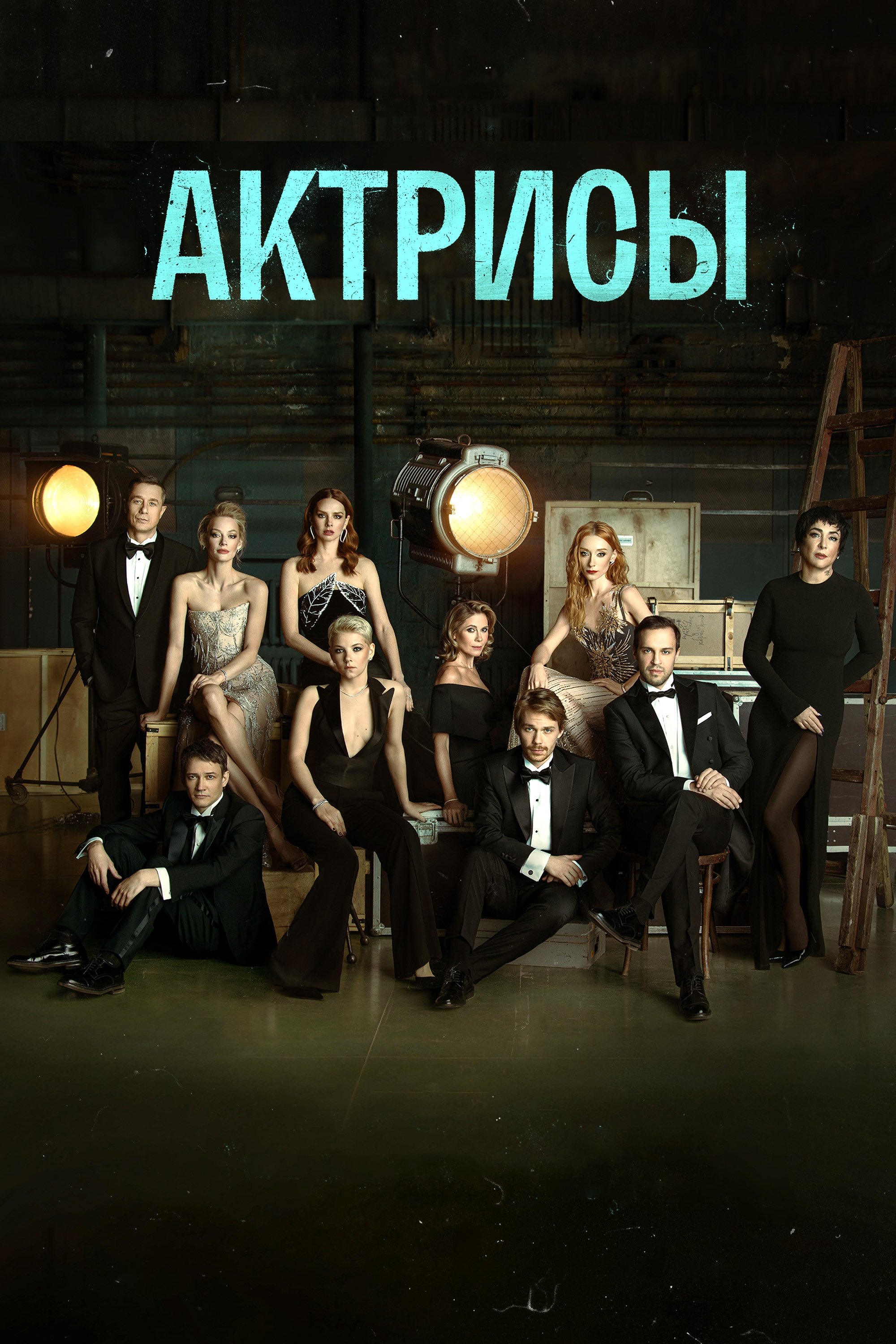 Poster de Актрисы