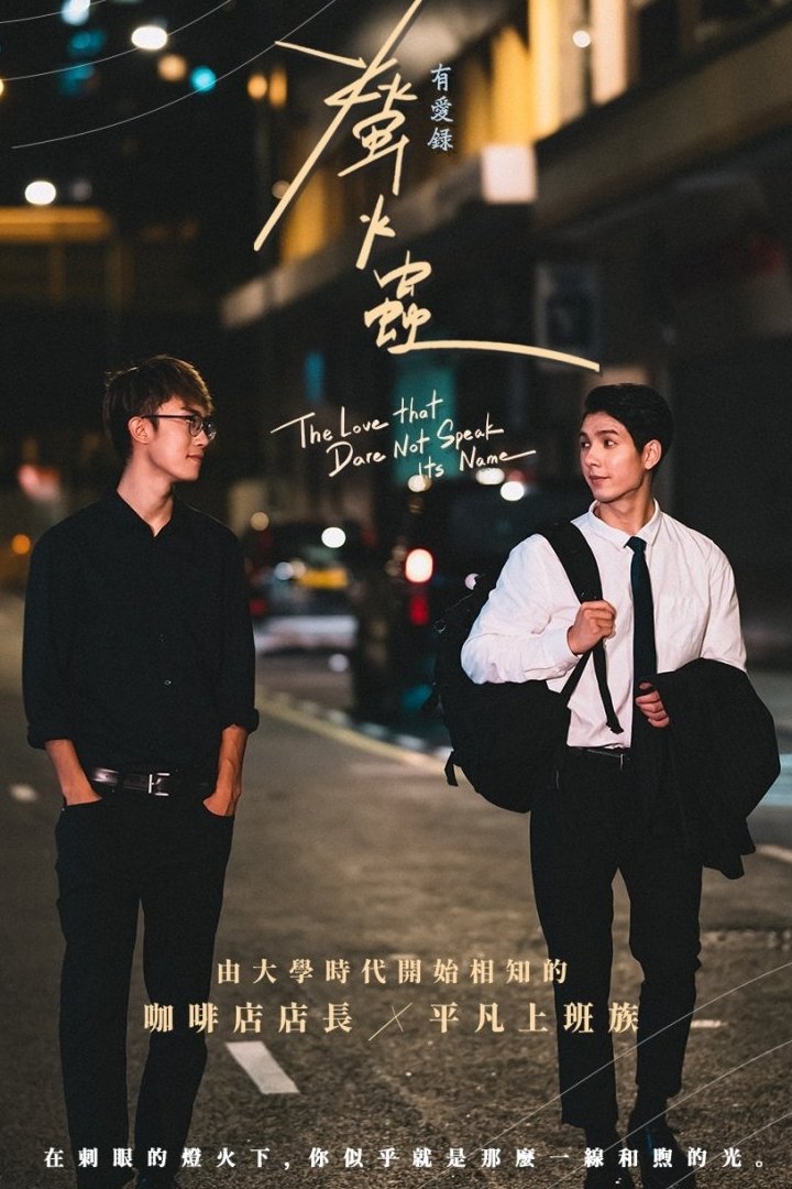 Poster de 有愛錄:螢火蟲