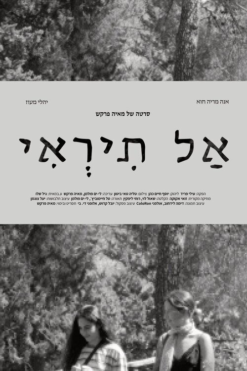 Poster de אל תראי