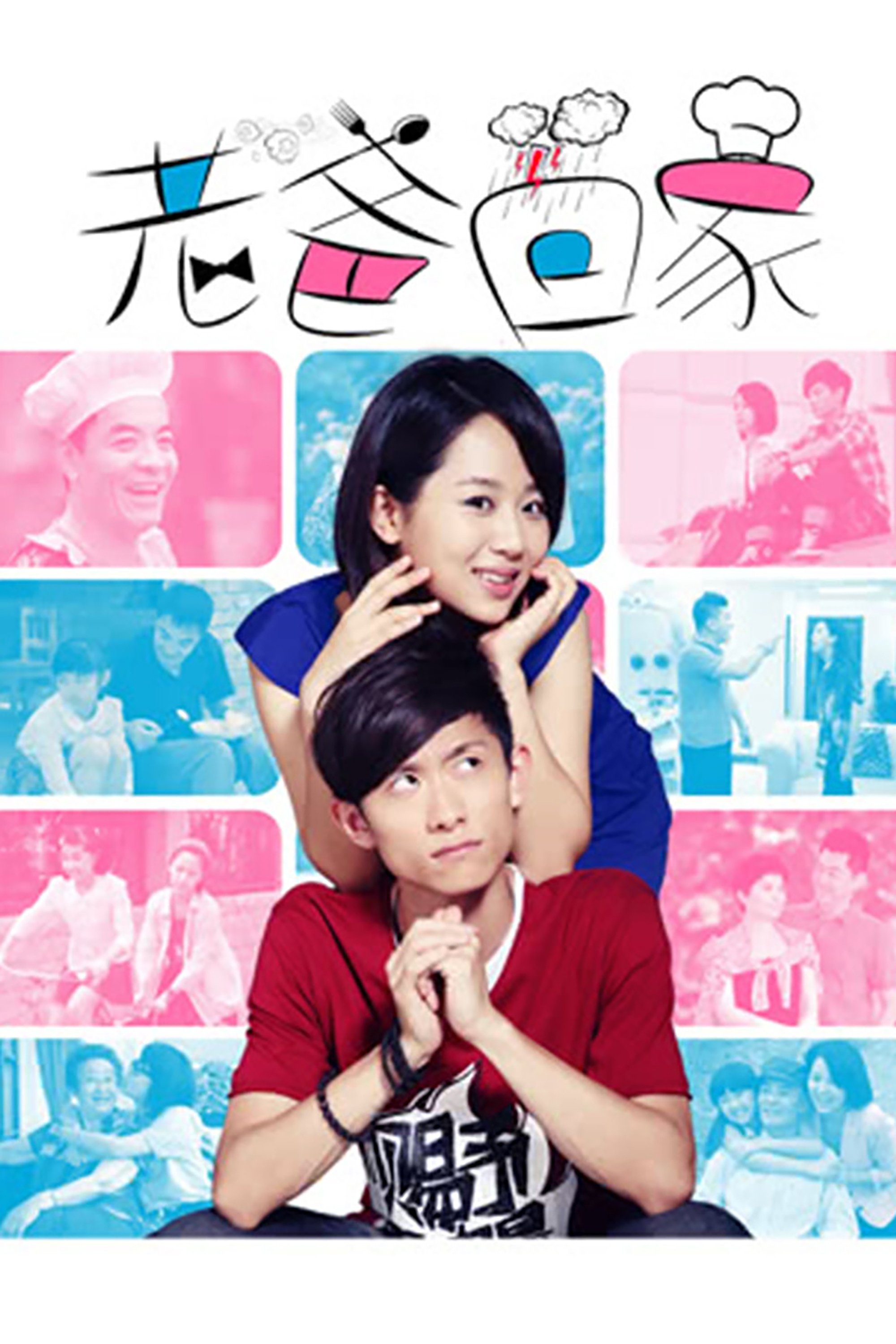 Poster de 老爸回家