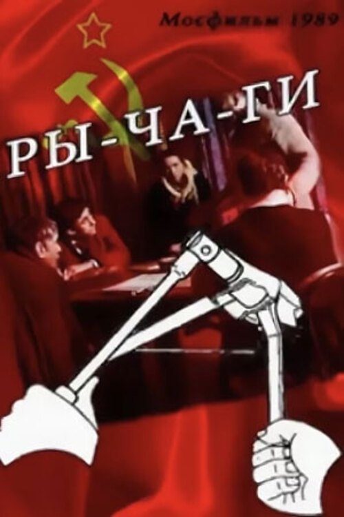 Poster de Ры-ча-ги