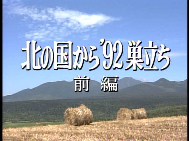 Kita no kuni kara '92 Sudachi Part 1