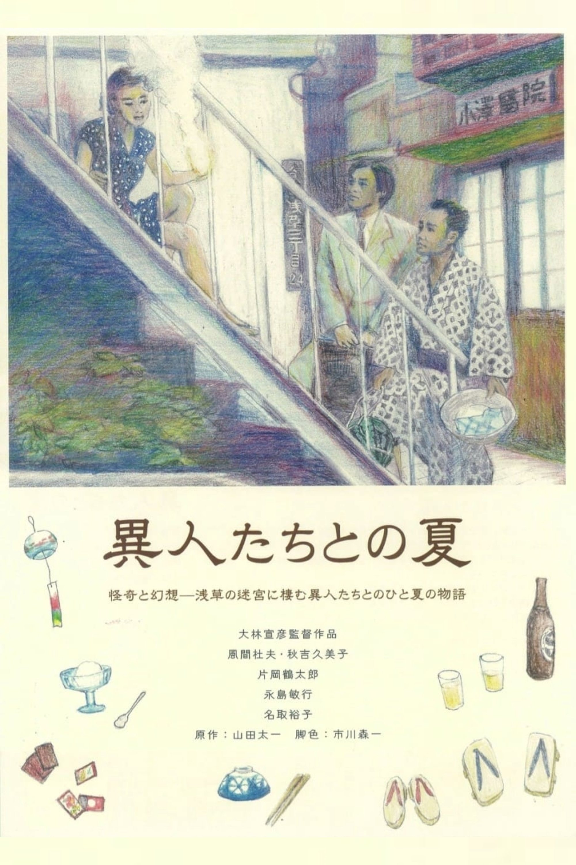 Poster de Verão Com Estranhos