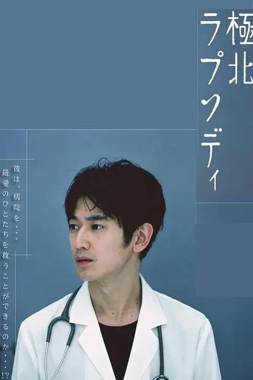 Poster de 極北ラプソディ