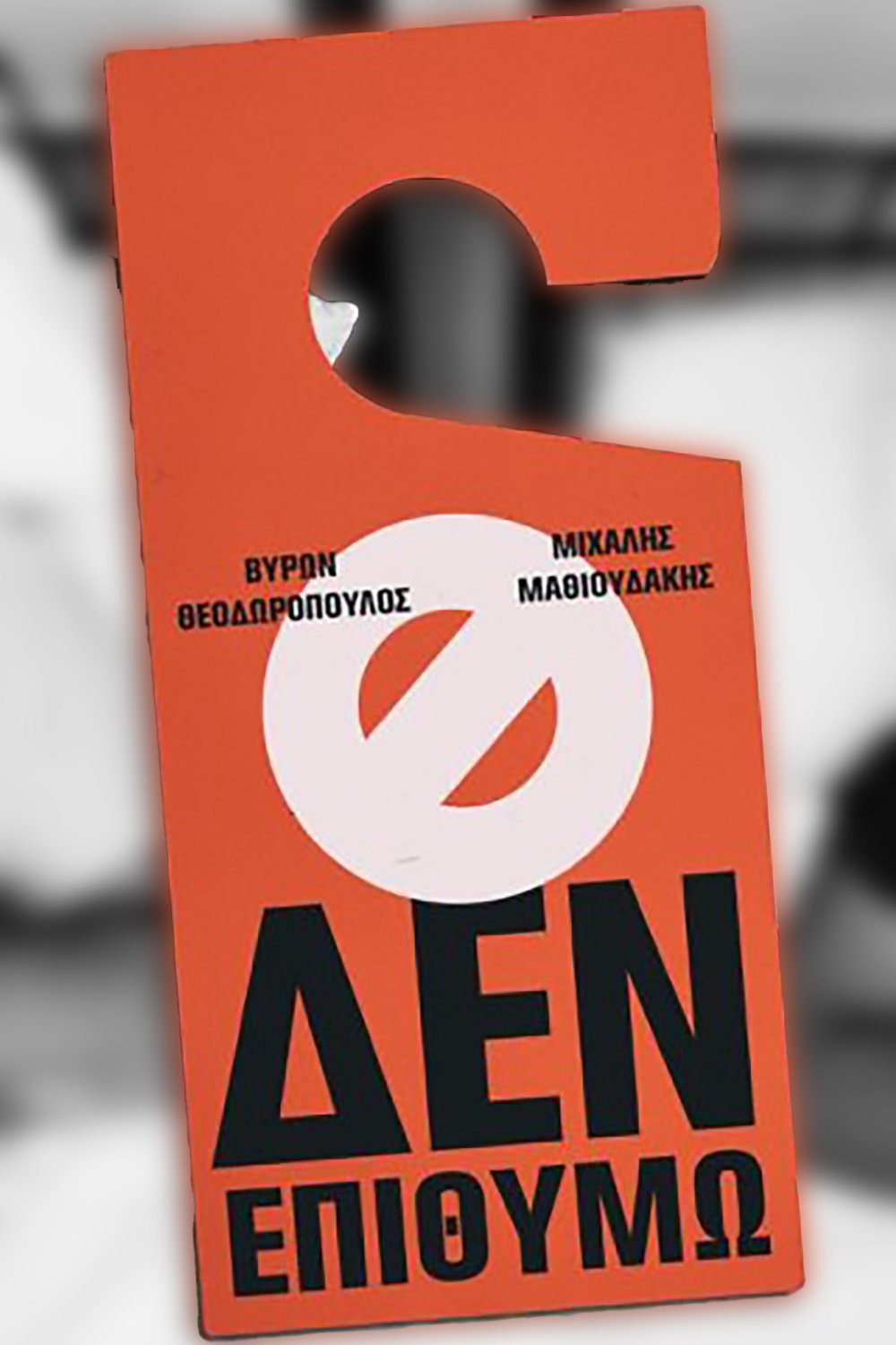 Poster de Μιχάλης Μαθιουδάκης & Βύρων Θεοδωρόπουλος: Δεν Επιθυμώ
