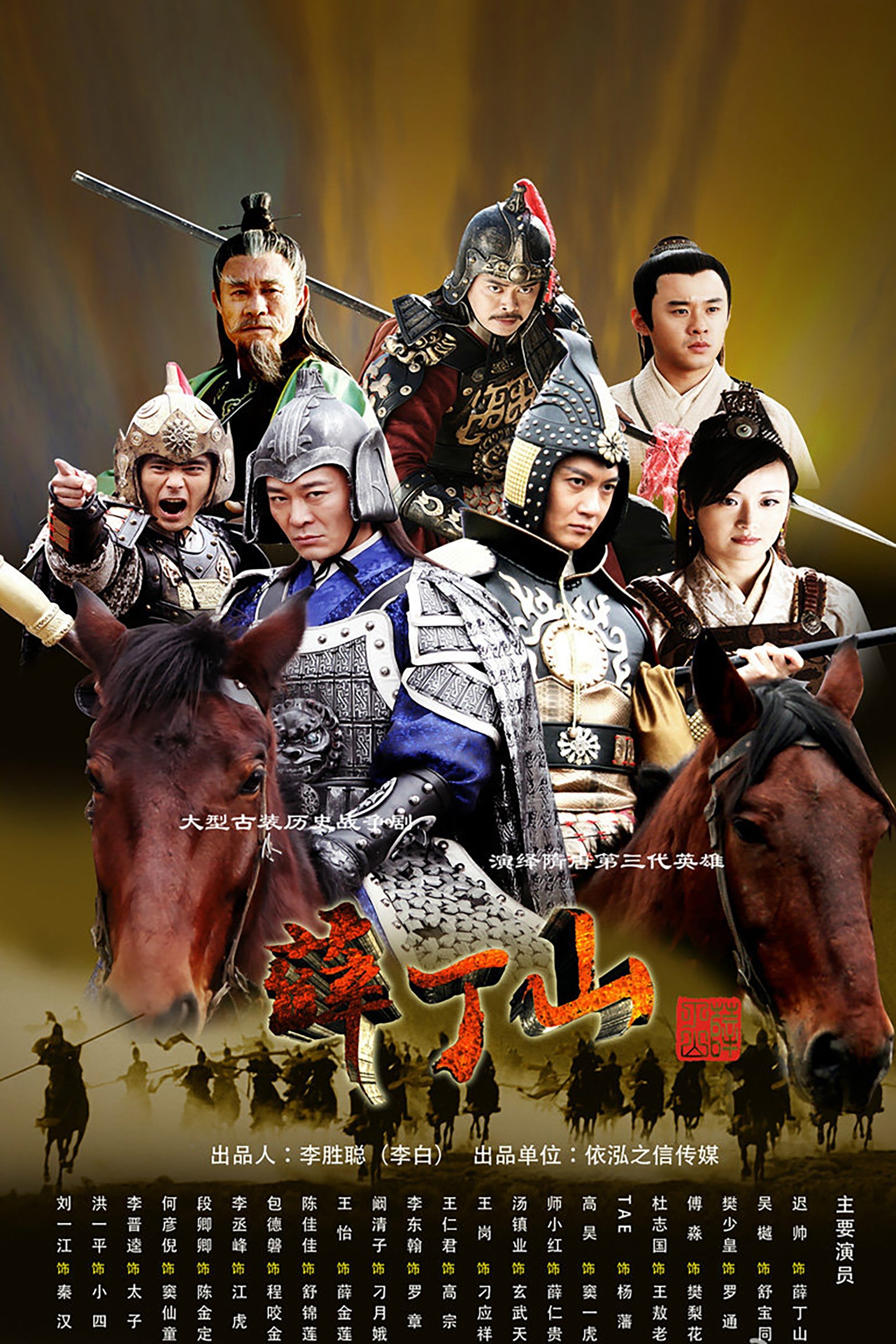 Poster de 薛丁山