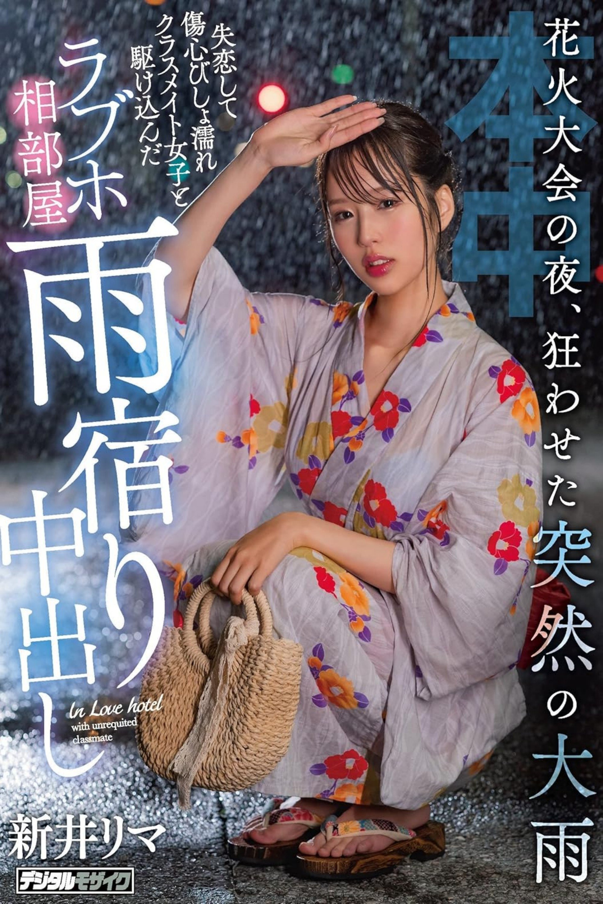 Poster de 花火大会の夜、狂わせた突然の大雨 失恋して傷心びしょ濡れクラスメイト女子と駆け込んだラブホ相部屋雨宿り中出し 新井リマ