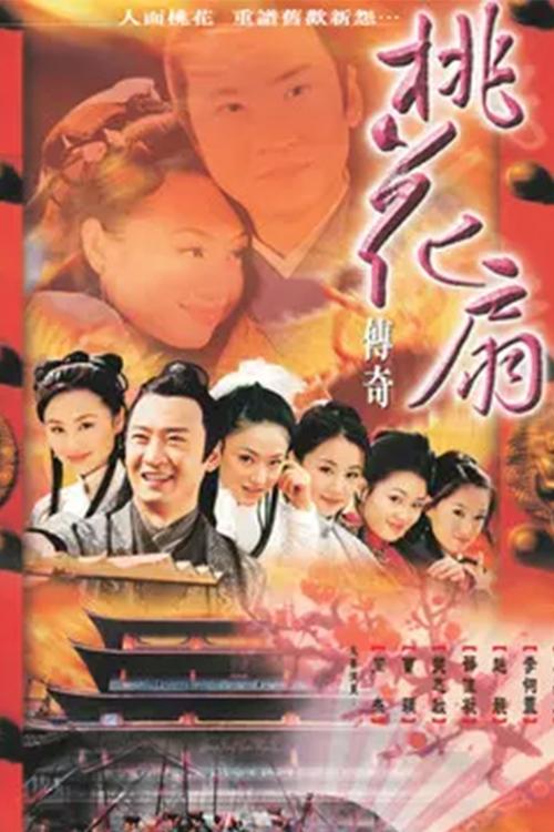 Poster de 桃花扇传奇