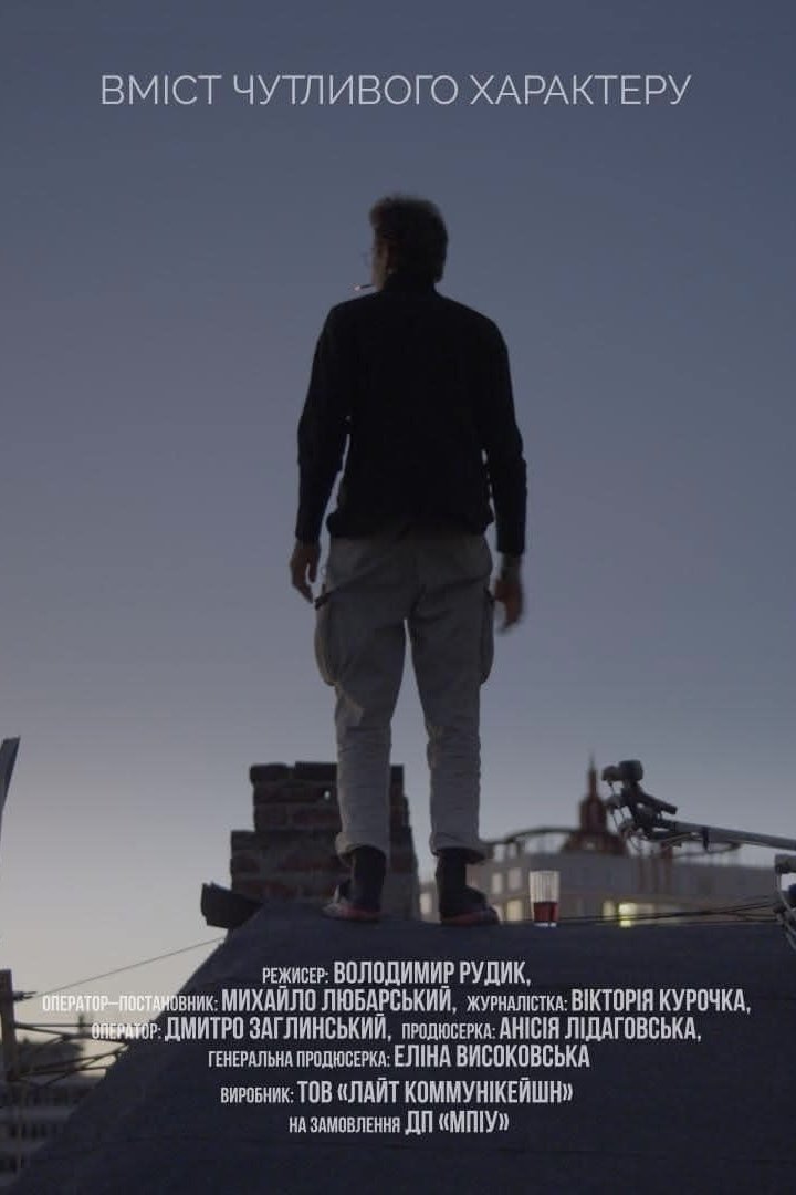 Poster de Вміст чутливого характеру