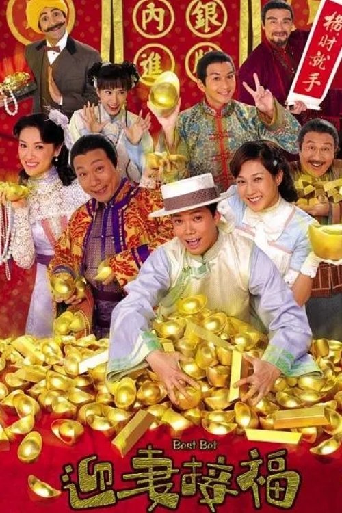 Poster de 迎妻接福